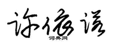 朱錫榮許依諾草書個性簽名怎么寫