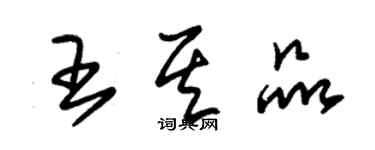 朱錫榮王其品草書個性簽名怎么寫