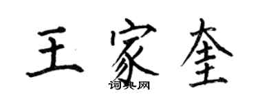 何伯昌王家奎楷書個性簽名怎么寫