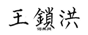 何伯昌王鎖洪楷書個性簽名怎么寫