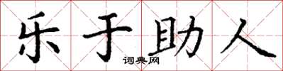 丁謙樂於助人楷書怎么寫