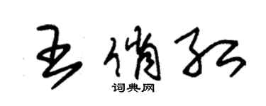 朱錫榮王俏紅草書個性簽名怎么寫