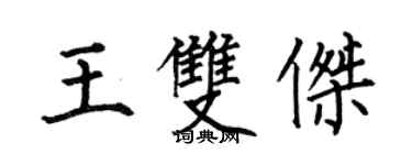 何伯昌王雙傑楷書個性簽名怎么寫