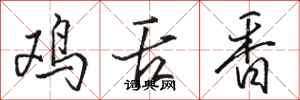 駱恆光雞舌香行書怎么寫