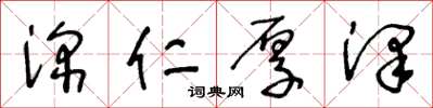 王冬齡深仁厚澤草書怎么寫