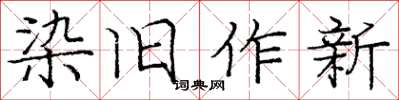龐中華染舊作新楷書怎么寫