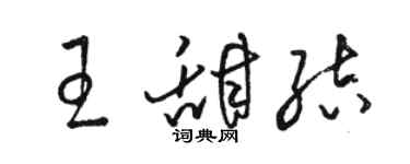 駱恆光王甜結草書個性簽名怎么寫