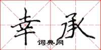 侯登峰幸承楷書怎么寫