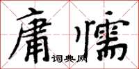 周炳元庸懦楷書怎么寫