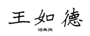 袁強王如德楷書個性簽名怎么寫