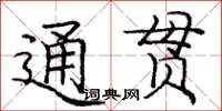 龐中華通貫楷書怎么寫