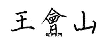 何伯昌王會山楷書個性簽名怎么寫