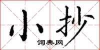 丁謙小抄楷書怎么寫