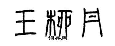 曾慶福王柳丹篆書個性簽名怎么寫
