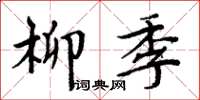 周炳元柳季楷書怎么寫