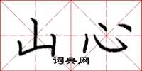 荊霄鵬山心楷書怎么寫