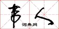 王冬齡韋人草書怎么寫