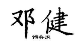 丁謙鄧健楷書個性簽名怎么寫