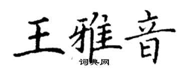 丁謙王雅音楷書個性簽名怎么寫