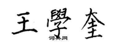 何伯昌王學奎楷書個性簽名怎么寫