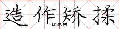 龐中華造作矯揉楷書怎么寫