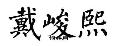 翁闓運戴峻熙楷書個性簽名怎么寫