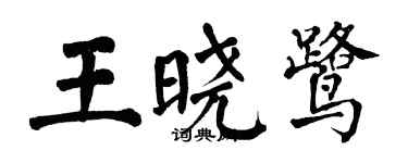 翁闓運王曉鷺楷書個性簽名怎么寫