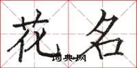 駱恆光花名楷書怎么寫