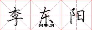 田英章李東陽楷書怎么寫
