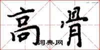 周炳元高骨楷書怎么寫