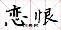 周炳元戀恨楷書怎么寫