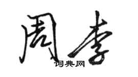 駱恆光周李行書個性簽名怎么寫