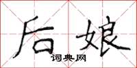 侯登峰後娘楷書怎么寫