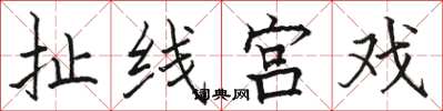 駱恆光扯線宮戲楷書怎么寫
