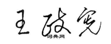 駱恆光王政憲草書個性簽名怎么寫