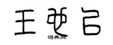 曾慶福王也已篆書個性簽名怎么寫