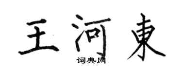 何伯昌王河東楷書個性簽名怎么寫