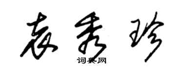 朱錫榮袁秀珍草書個性簽名怎么寫