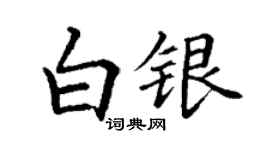 丁謙白銀楷書個性簽名怎么寫