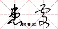 王冬齡患處草書怎么寫