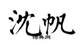 翁闓運沈帆楷書個性簽名怎么寫