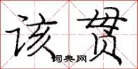 龐中華該貫楷書怎么寫