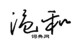 駱恆光溫和草書個性簽名怎么寫