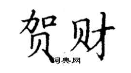 丁謙賀財楷書個性簽名怎么寫