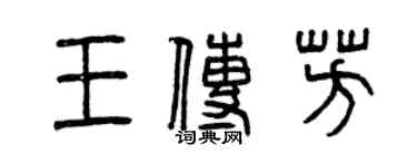 曾慶福王傳芳篆書個性簽名怎么寫