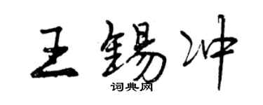 曾慶福王錫沖行書個性簽名怎么寫