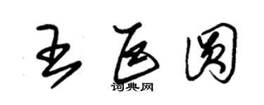 朱錫榮王巨圓草書個性簽名怎么寫