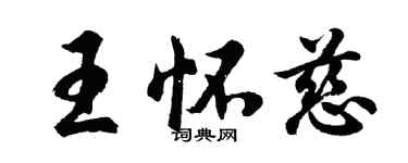 胡問遂王懷慈行書個性簽名怎么寫
