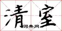 周炳元清室楷書怎么寫