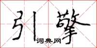 侯登峰引擎楷書怎么寫